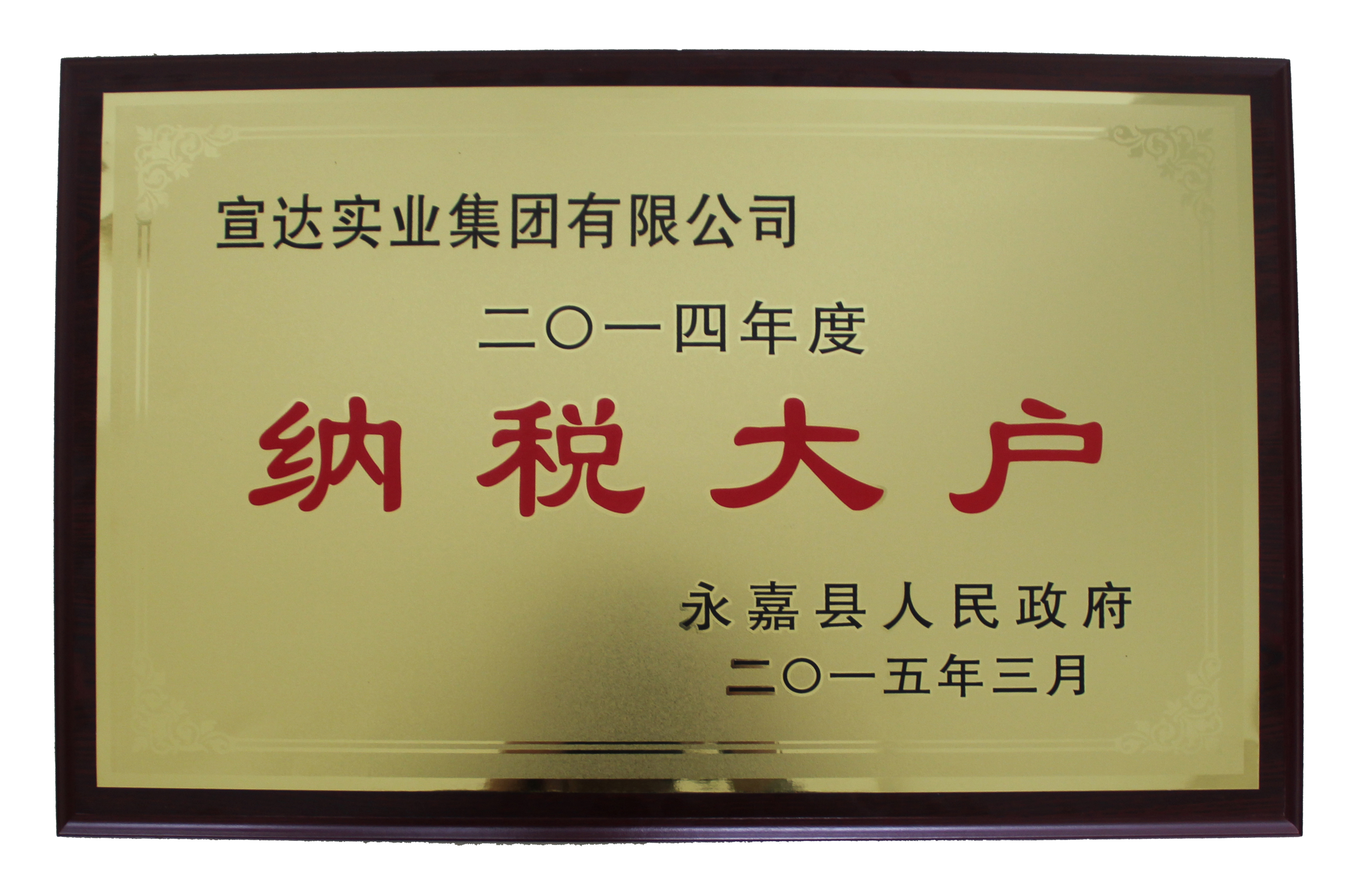 华体官方-WANBO SPORTS
被授予“2014年度永嘉县纳税大户”