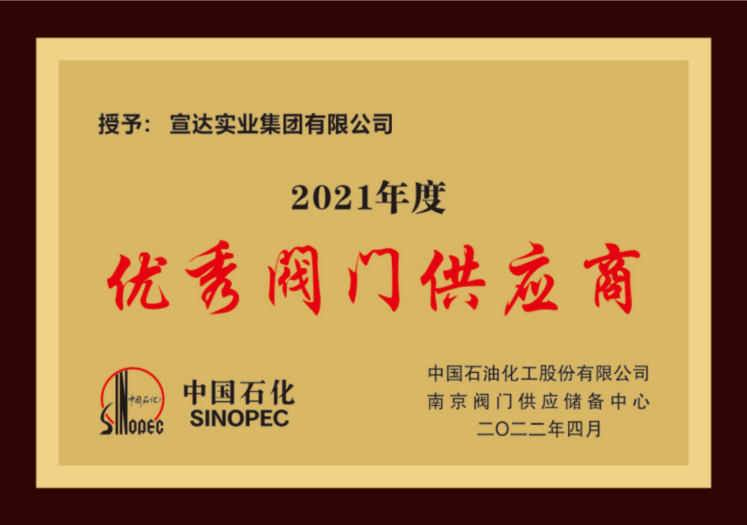 喜讯|宣达实业荣获中石化优秀华体官方-WANBO SPORTS
供应商奖与易派客深度合作奖
